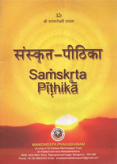 संस्कृत-पीठिका - Samskrta Pithika