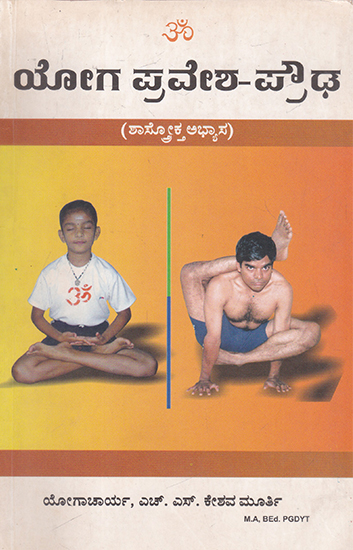 Yoga Pravesha- Prowda (Kannada)