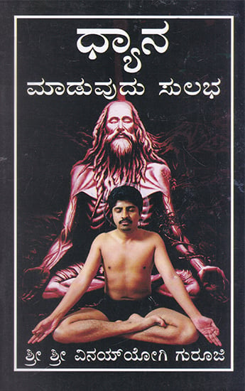 Dhyana Maaduvudu Sulabha (Meditating is Easy in Kannada)