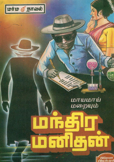 Mayamai Mariyum Manthira Manithan - Mystery Novel (Tamil)