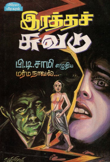 Iratha Suvadu - Mystery Novel (Tamil)