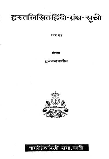 हस्तलिखित हिंदी ग्रंथ सूची - Manuscript of Hindi Bibliography, Part-1 (An Old and Rare Book)