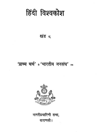 हिन्दी विश्वकोश - Hindi Encyclopedia, Part-8 (An Old and Rare Book)
