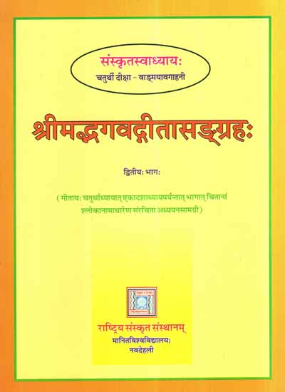 श्रीमद्भगवद्गीता- Srimad Bhagavadgita Sangrahah- Teach Yourself Sanskrit (Vol-II)