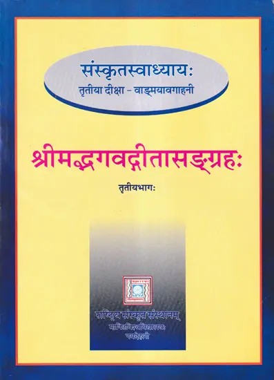 श्रीमद्भगवद्गीता- Srimad Bhagavadgita Sangrahah- Teach Yourself Sanskrit (Vol-III)