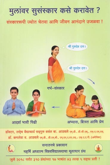 How to Inculcate Good Sanskars in Children (Marathi)