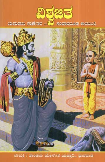 Vishwajit- The Dialogue Between Yama and Nachiketa (Kannada)