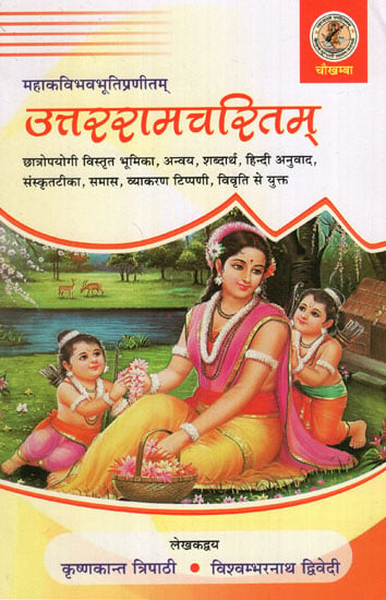 उत्तररामचरितम्- Uttara Ramacarita
