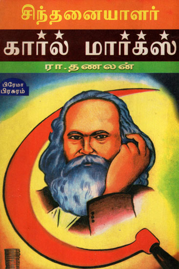 Karl Marx Thinkers Series in Tamil