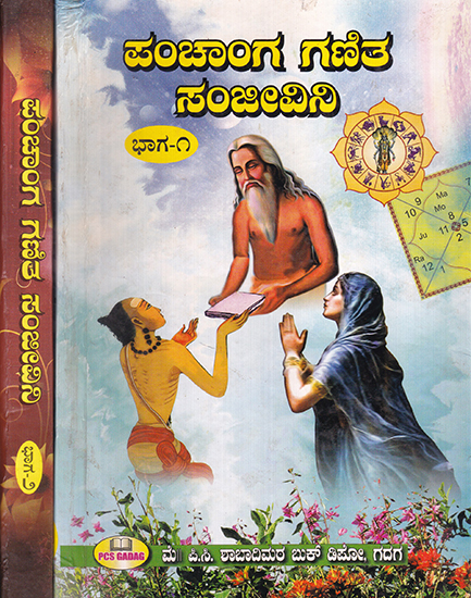 Panchang Ganita Sanjivini (Set of 2 Volumes in Kannada)