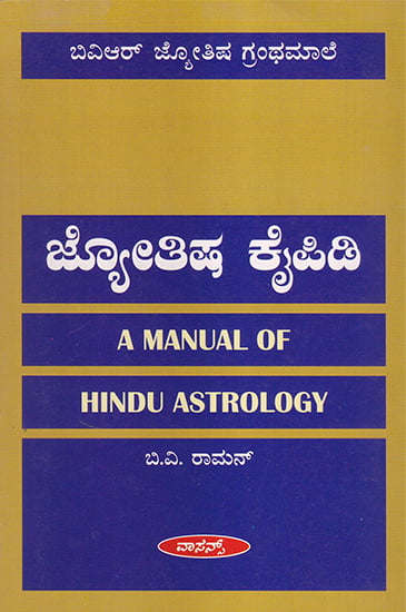 A Manual of Hindu Astrology (Kannada)