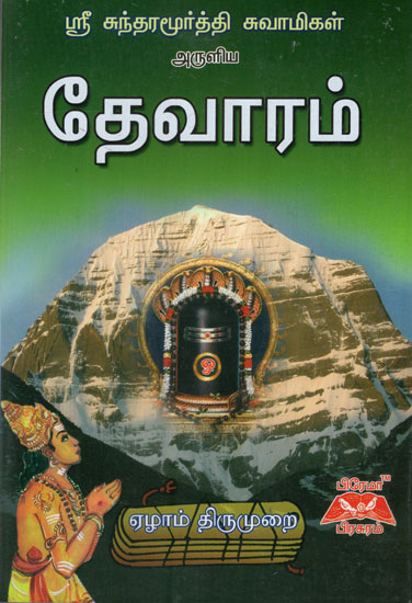 Sri Sundaramoorthy Swamigal Aruliya Devaram in Tamil