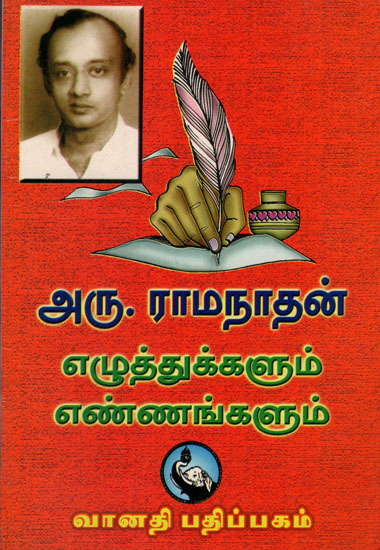 Aru. Ramanathan Ezhuthukkalum Ennankalum in Tamil