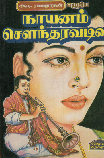 Nayanam Sundaravadivu Historical Novel in Tamil