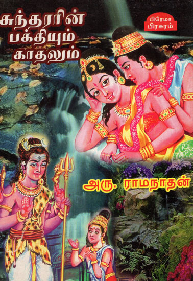 Sundarar's Devotion and Love in Tamil