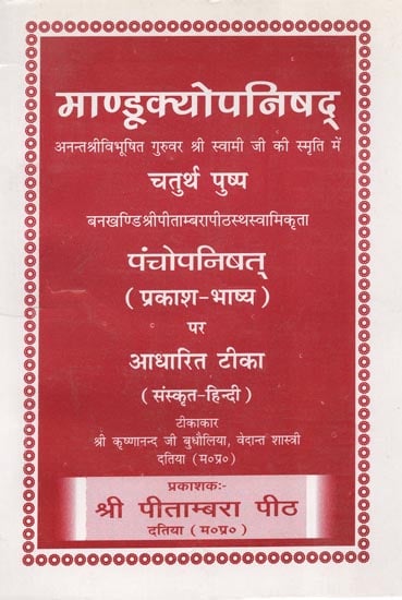 माण्डूक्योपनिषद् - Mandukya Upanishad
