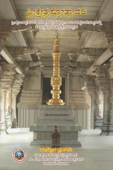 Shri Kshetra Stotravali (Kannada)