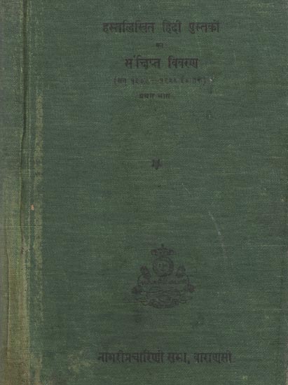 हस्तलिखित हिंदी पुस्तकों का संक्षिप्त विवरण (सन् १९००-१९५५ ई० तक) - Brief Description of Hindi Manuscript of Hindi Books- From 1900-1955 A.D Part-I (An Old and Rare Book)