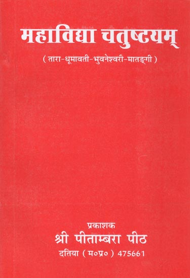 महाविद्या चतुष्टयम् - Mahavidya Chatushtayam