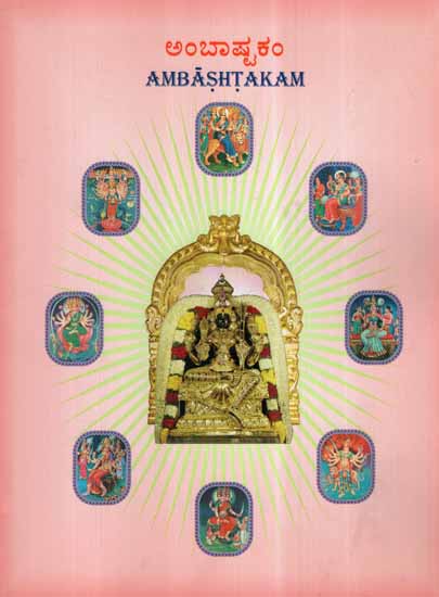 Ambashtakam (Kannada)