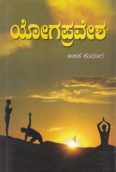 Yoga Pravesha (Kannada)
