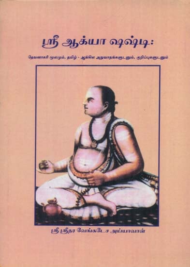 Sri Aagnya Shashti (Tamil)