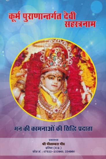 कूर्म पुराणान्तर्गत सहस्त्रनाम - Kurma Purana Antargata Devi Sahastranama