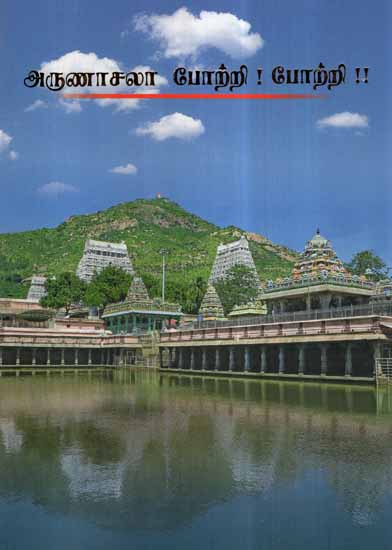 Arunachalaya Namaha (Tamil)