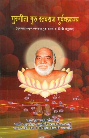 गुरुगीता गुरु स्तवराज गुर्वच्ष्टकञ्च - Guru Gita (Guru Stavraj Guru Ashtak)