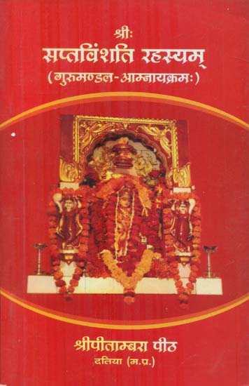 श्रीः सप्तविंशति रहस्यम् (गुरुमण्डल-आम्नायक्रमः) - Shri Saptavinshati Rahasyam (Gurmandal-Amnayakram)