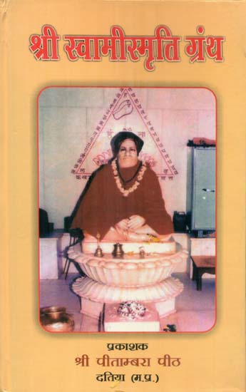श्री स्वामीस्मृति  ग्रंथ - Sri Swami Smriti Granth (Part-1)
