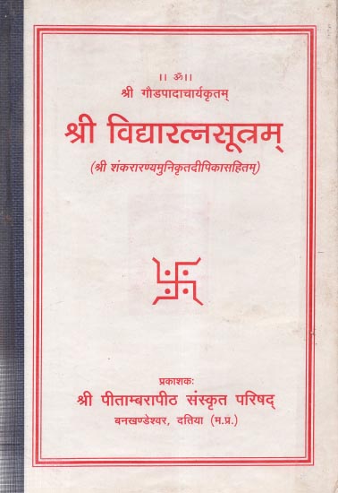 श्री विद्यारत्नसूत्रम् - Shri Vidya Ratna Sutram (An Old and Rare Book)