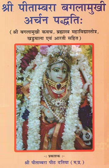 श्री पीताम्बरा बगलामुखी अर्चन पद्धति: - Shri Pitambara Bagalamukhi Archan Paddhati