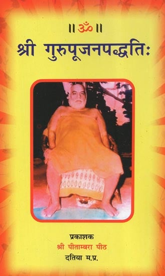श्री गुरुपूजनपद्धति: - Shri Guru Pujan Paddhati
