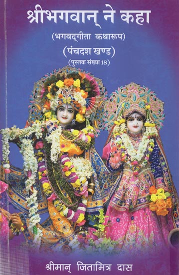 श्रीभगवान् ने कहा (भगवदगीता कथा रूप) - Bhagavad Gita in Narrative Form (Chronicles of Lord Krishna)