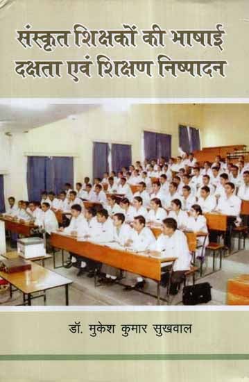 संस्कृत शिक्षकों की भाषाई दक्षता एवं शिक्षण निष्पादन- Linguistic Proficiency and Teaching Performance of Sanskrit Teachers