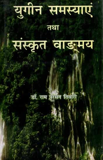 युगीन समस्याएं तथा संस्कृत वाङ्मय- Global Problems and Sanskrit Vangmaya