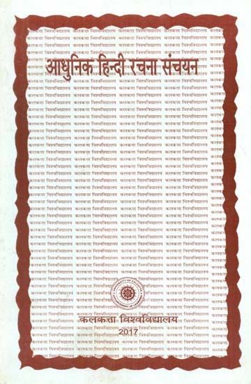 आधुनिक हिन्दी रचना संचयन - Text Book of Hindi (MIL): B.A./B.Sc./B.Com. Honours & General Courses of Studies