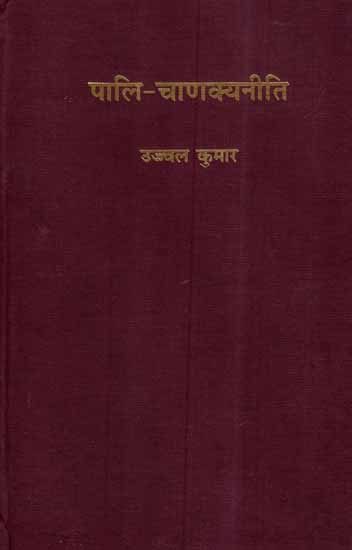 पालि चाणक्यनीति- Pali Chanakya Neeti