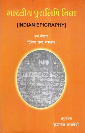 भारतीय पुरालिपि विद्या- Indian Epigraphy
