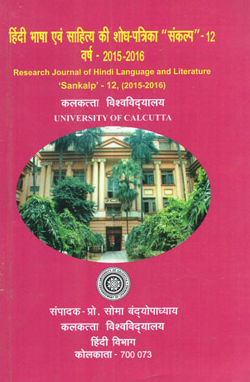 हिंदी भाषा एवं साहित्य की शोध पत्रिका (संकल्प 12, 2015-2016) - Research Journal of Hindi Language and Literature (Sankalp 12, 2015-2016)