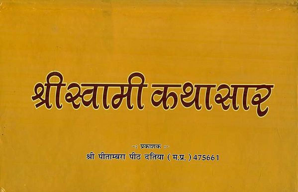 श्री स्वामी कथासार - Shri Swami Kathasara
