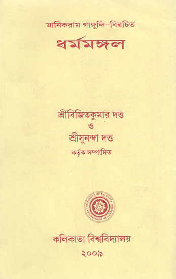 Dharma Mangal in Bengali (An Old Book)