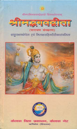 श्रीमद्भगवद्गीता - Shrimad Bhagavad Gita