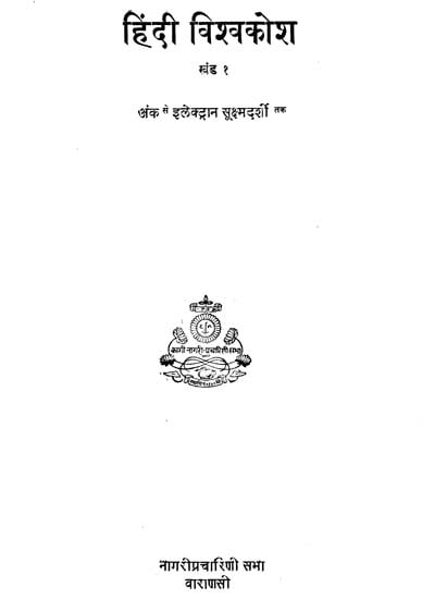 हिन्दी विश्वकोश - Hindi Encyclopaedia, Part 1 (An Old and Rare Book)