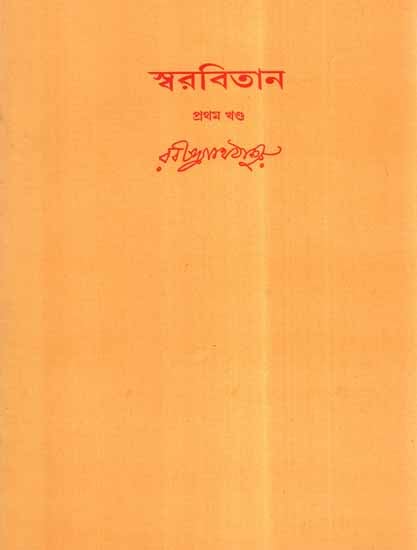 Swarabitan in Bengali (Vol-1)