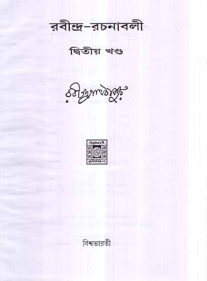 Rabindra Rachanavali in Bengali (Vol-II)