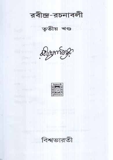 Rabindra Rachanavali in Bengali (Vol-III)