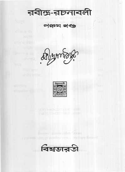 Rabindra Rachanavali in Bengali (Vol-V)