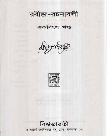 Rabindra Rachanavali in Bengali (Vol-XXI)